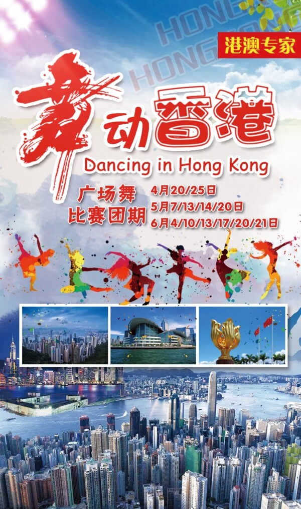 舞動(dòng)香港海報(bào)