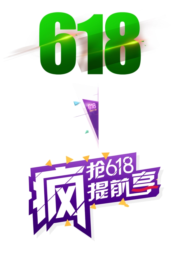 淘宝618京东电商字体排版设计促销文字