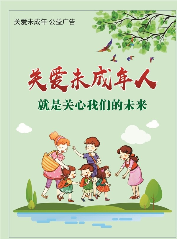 關(guān)愛未成年人海報