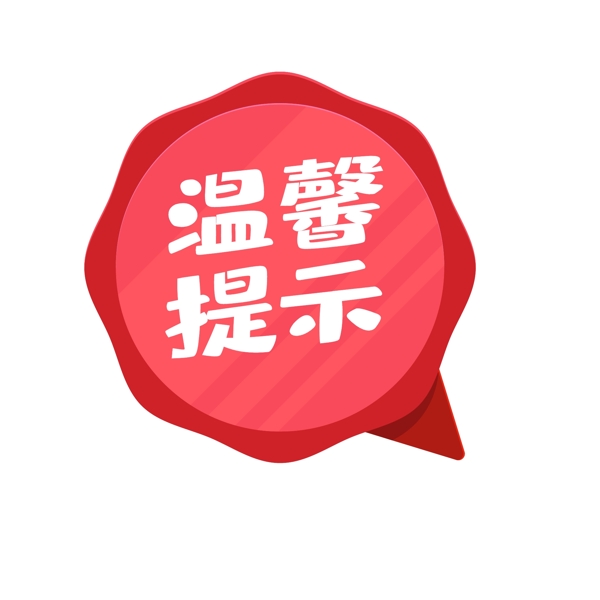 標(biāo)簽溫馨提示矢量元素