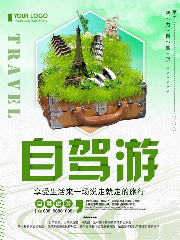 绿色清新简约自驾游旅游宣传海报