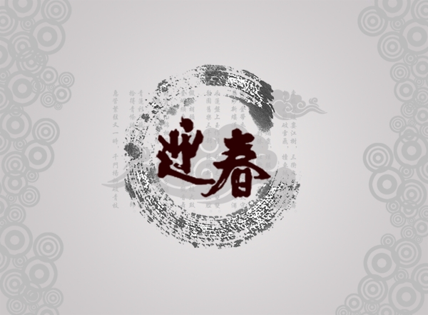 迎春背景圖
