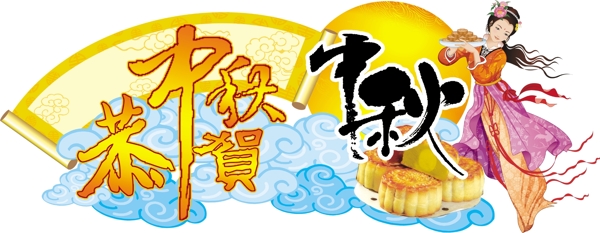 恭賀中秋節(jié)PSD素材