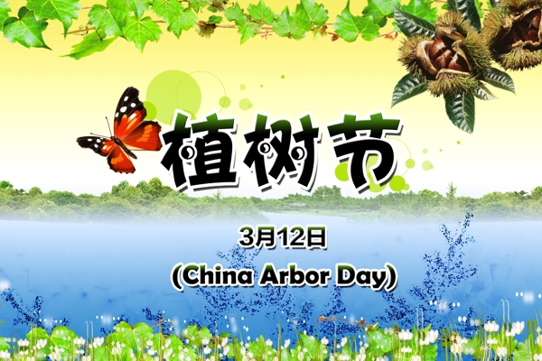 植樹節(jié)