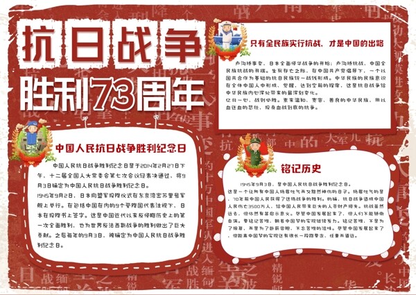 红色复古中国风抗日战争胜利73周年小报