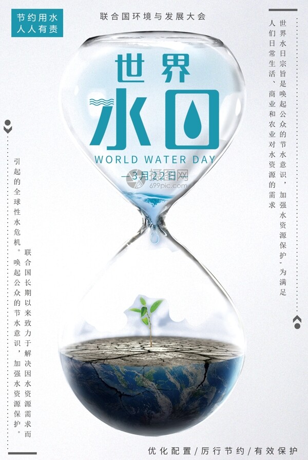 世界水日公益海报