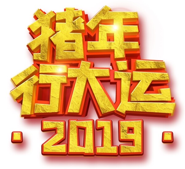 2019猪年行大运