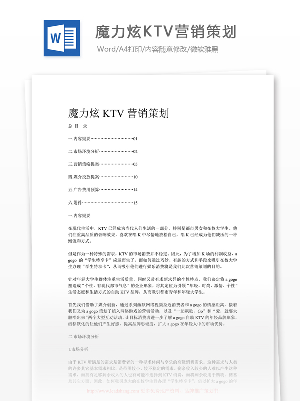 魔力炫KTV营销策划
