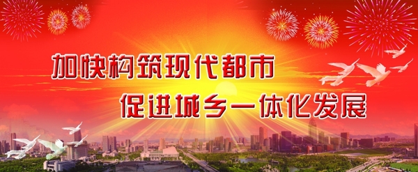 加快構(gòu)筑現(xiàn)代都市展板圖片