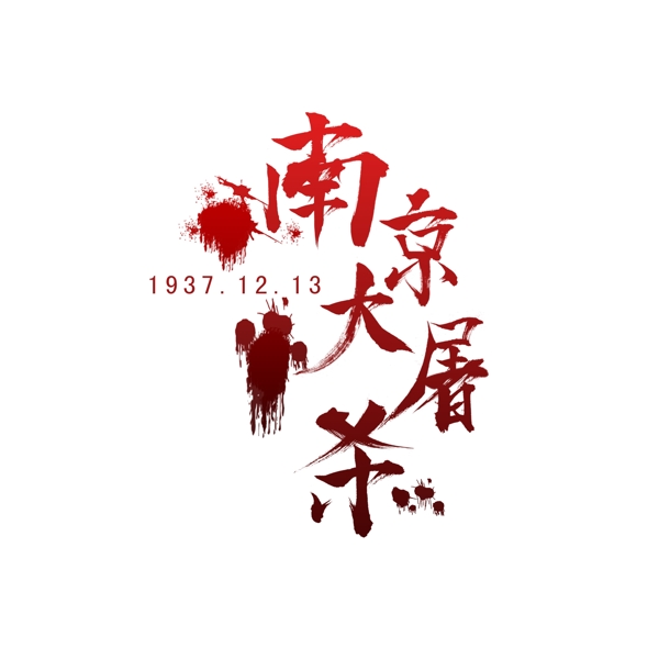南京大屠杀红色水墨书法字