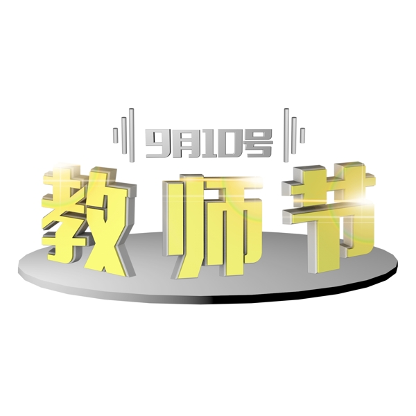 教師節(jié)3D立體海報(bào)藝術(shù)字千庫原創(chuàng)