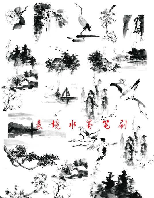 意境水墨筆刷