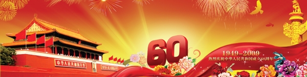 庆国庆60周年