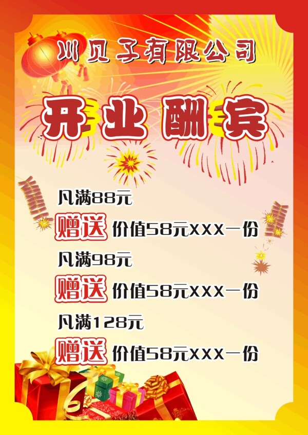 開業(yè)酬賓