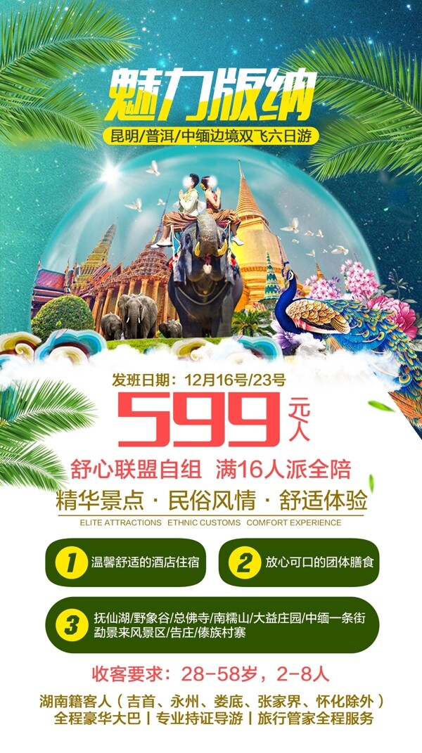 魅力版納