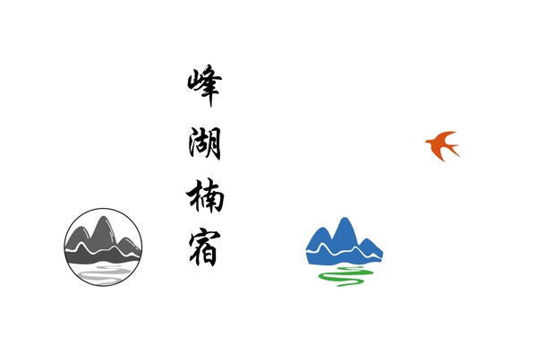民宿logo全矢量山水图片