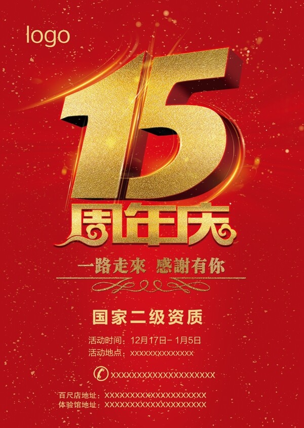 周年慶