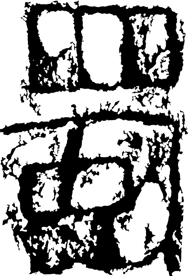 蜀书法汉字十三画传统艺术矢量AI格式0848