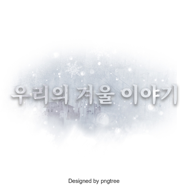 我们的冬季韩国字体