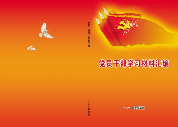 黨員材料圖片