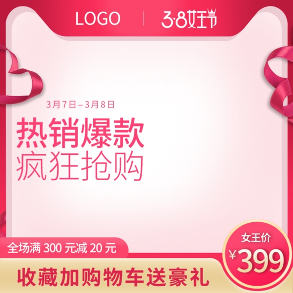 天貓3.8女王節(jié)粉色直通車促銷主圖