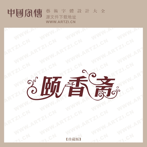 頤香齋