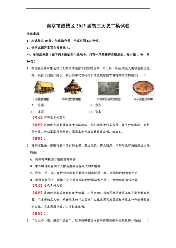 中考专区历史江苏省南京市鼓楼区初三二模试卷解析版