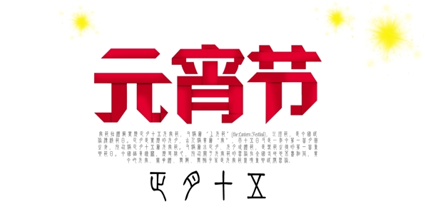 2015元宵節(jié)正月十五