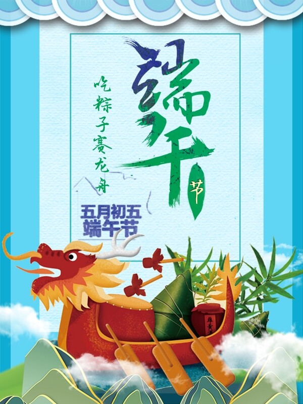 端午節(jié)海報(bào)