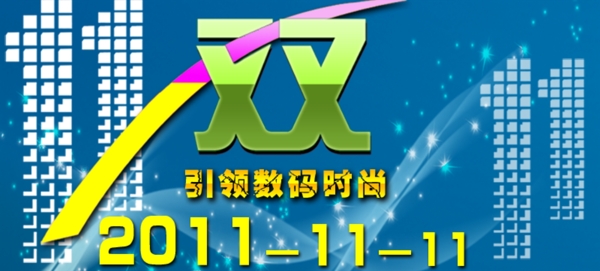 双十一促销