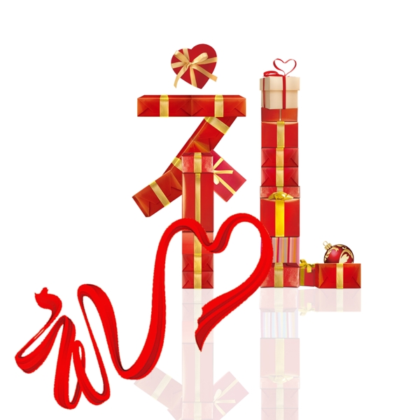 禮字圖片