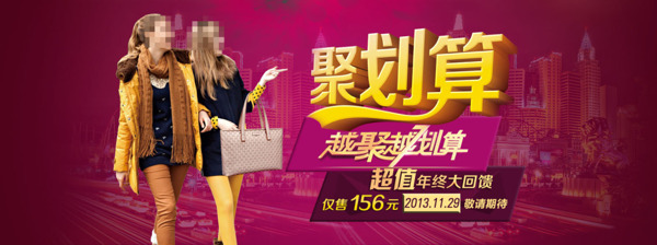淘寶聚劃算活動促銷