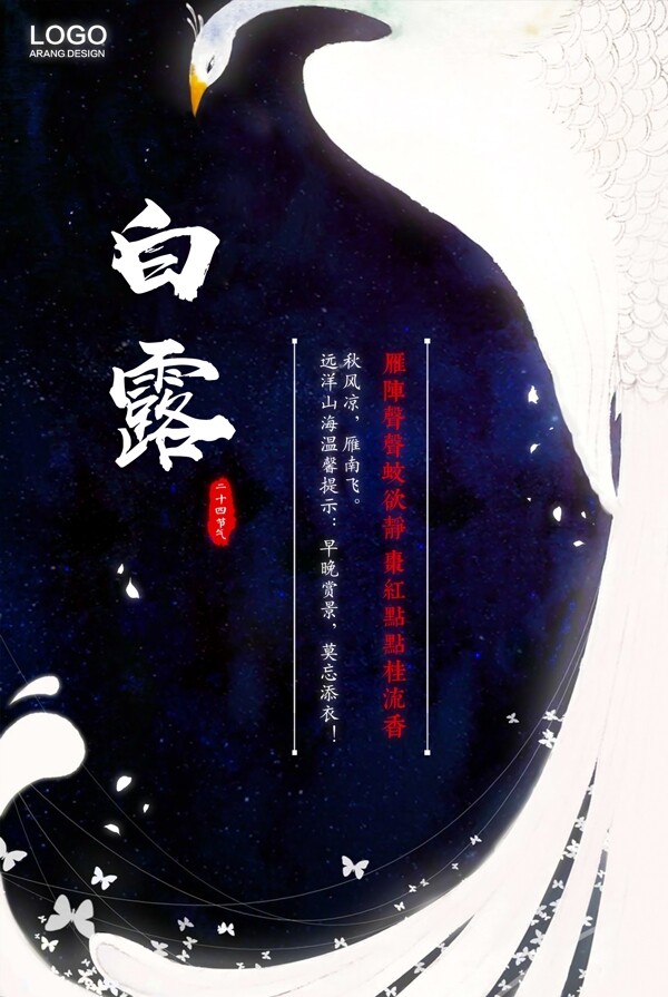白露