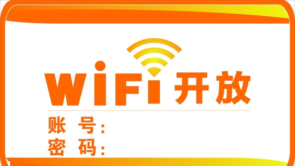 免費(fèi)WIFI
