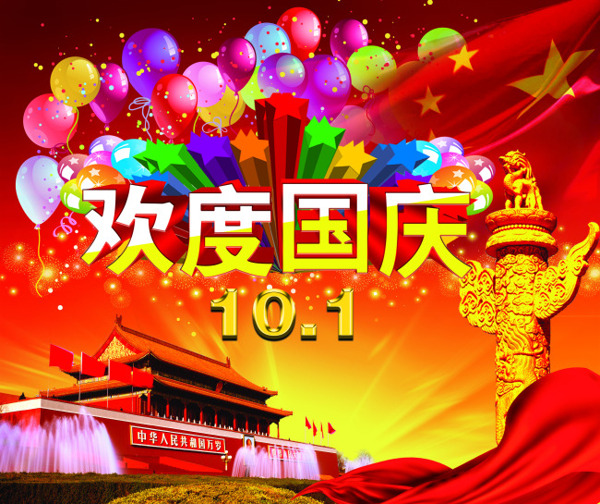 國慶海報(bào)素材