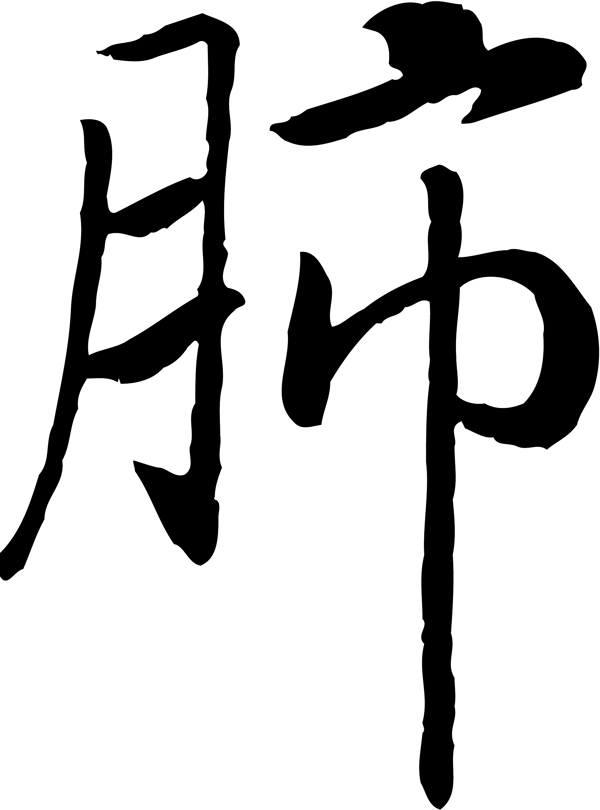 肺