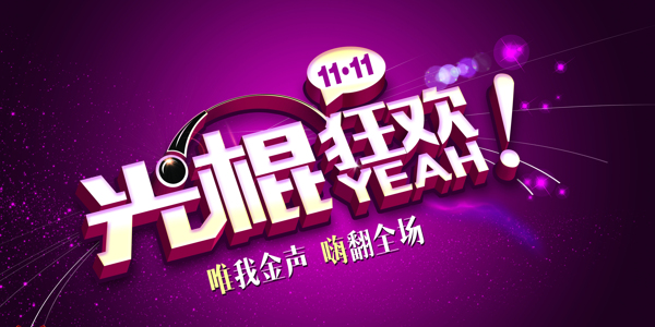 光棍節(jié)狂歡海報