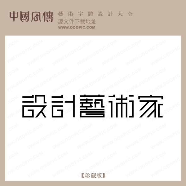 設(shè)計(jì)藝術(shù)家0