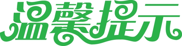 溫馨提示藝術(shù)字
