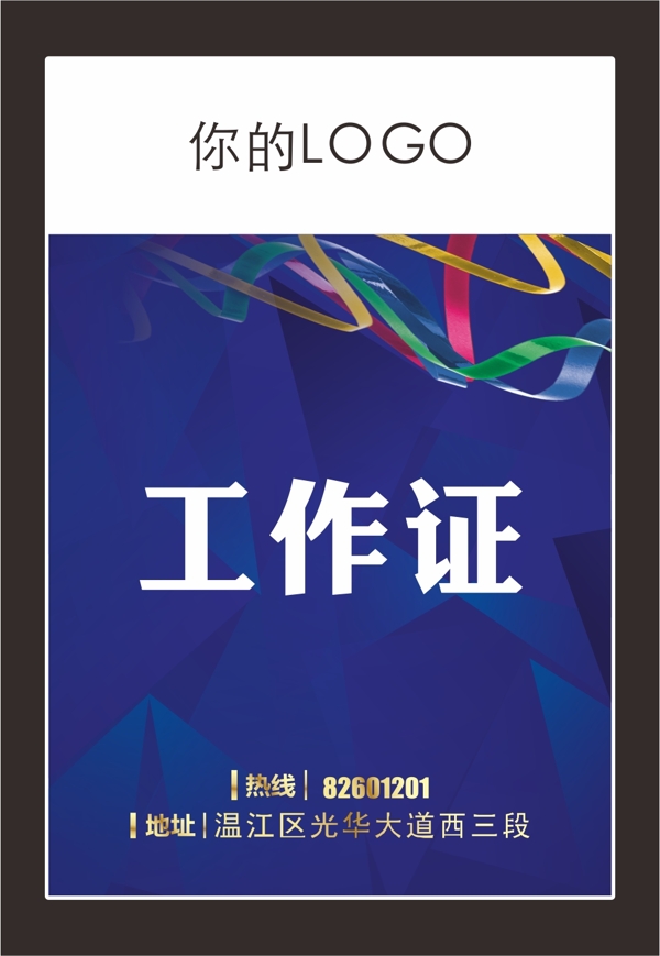 工作證