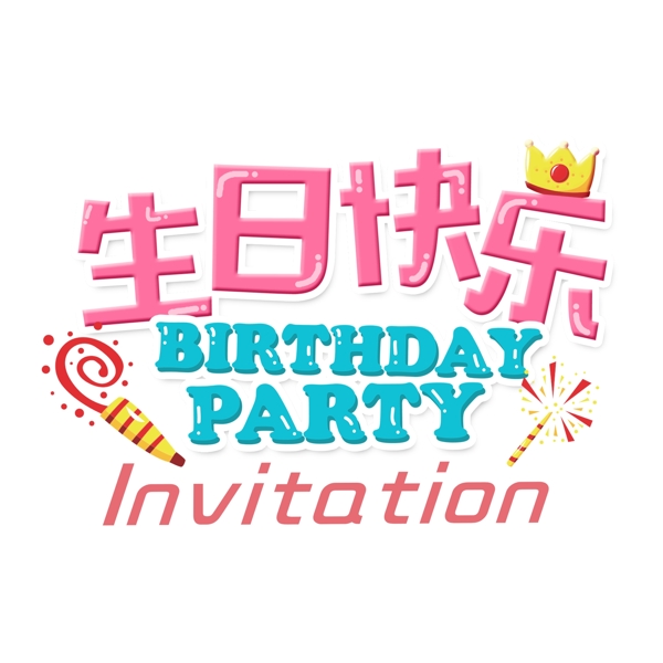 生日快乐艺术字png元素