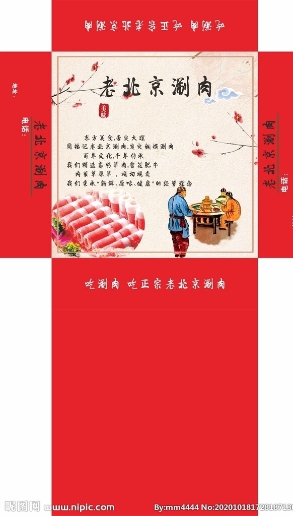 老北京涮肉火锅抽纸盒图片