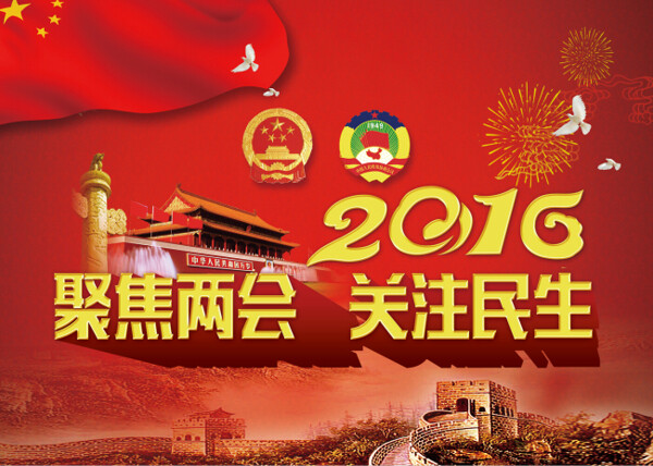 聚焦兩會關(guān)注民生