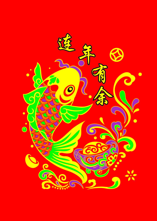 連年有余圖片