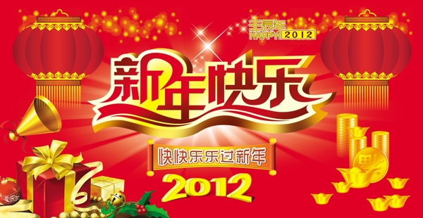 2012新年快乐喜庆海报设计PSD源文件