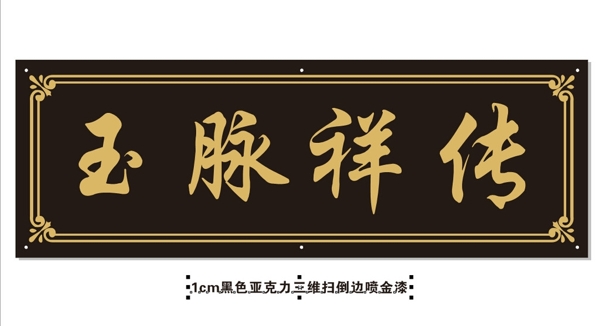 玉脈祥傳玉器牌匾圖片