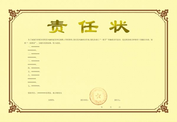責(zé)任狀