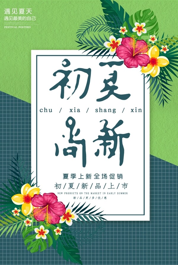 夏季上新清新海報(bào)