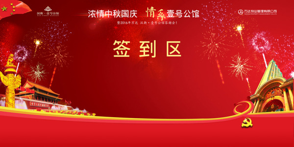 簽到區(qū)國慶
