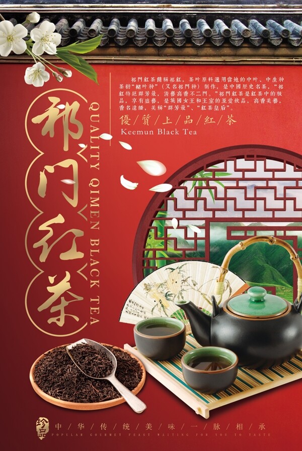祁门红茶茶叶促销宣传海报